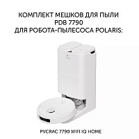 Комплект мешков для пыли Polaris PDB 7790 к роботу-пылесосу со станцией самоочистки Polaris PVCRAC 7790 Wi-Fi IQ Home