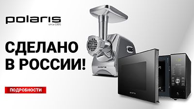 Сделано в России!